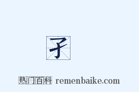 孑蜺是什么意思的图片